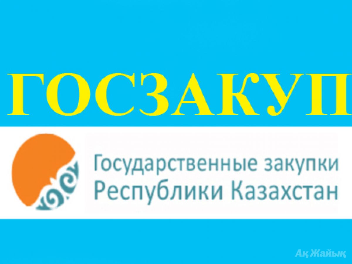 Goszakup gov kz. Госзакупки РК. Гос. Закуп р.к.. Тендеры Казахстана. Госзакуп РК обучение.